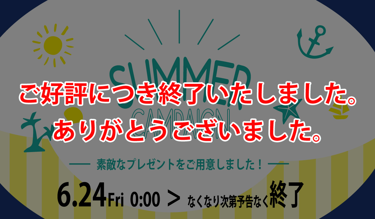 サマーキャンペーン