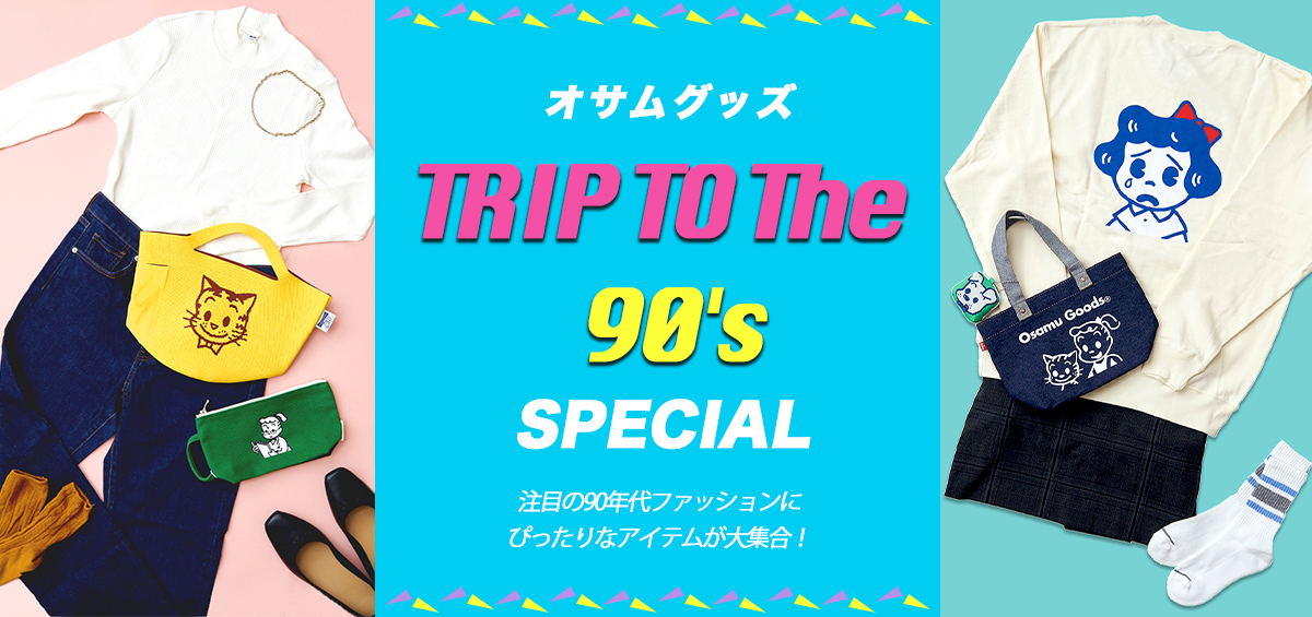 オサムグッズ　OSAMU GOODS OFFICIAL ONLINE STORE 特集 TRIP TO The 90's