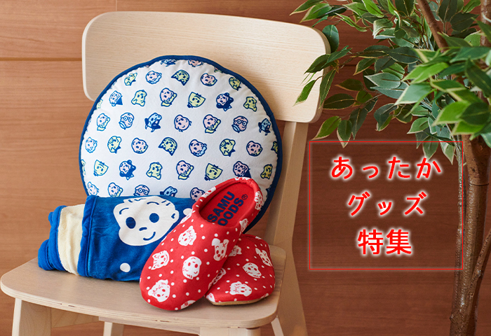 （オサムグッズ ストア）OSAMU GOODS STORE　あったかグッズ特集
