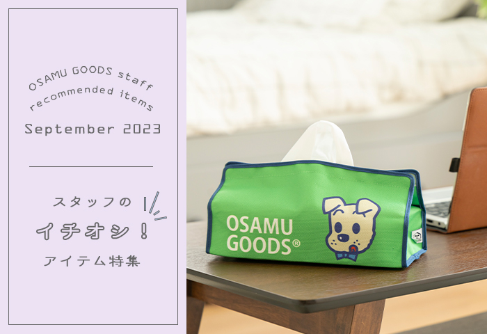 （オサムグッズ ストア）OSAMU GOODS STORE　スタッフのイチオシアイテム