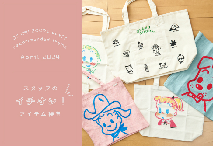 特集 | オサムグッズ公式オンラインストア OSAMU GOODS STORE