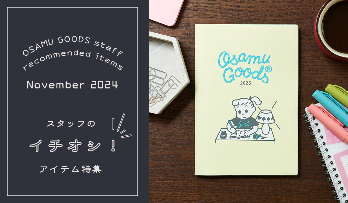 （オサムグッズ ストア）OSAMU GOODS STORE　スタッフのイチオシアイテム