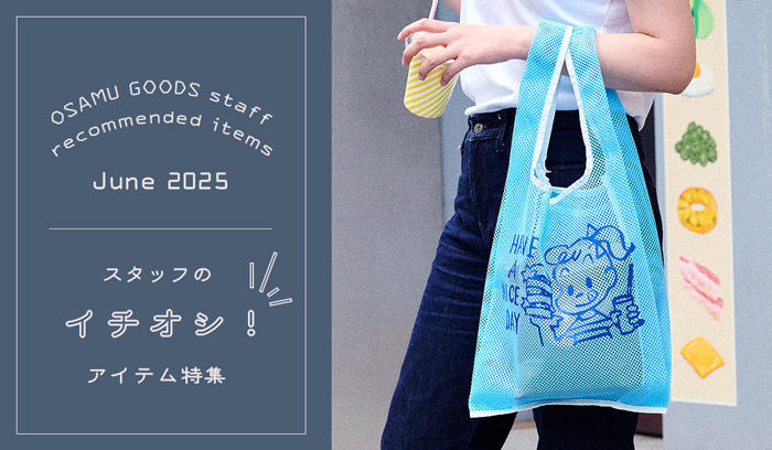 （オサムグッズ ストア）OSAMU GOODS STORE　スタッフのイチオシアイテム