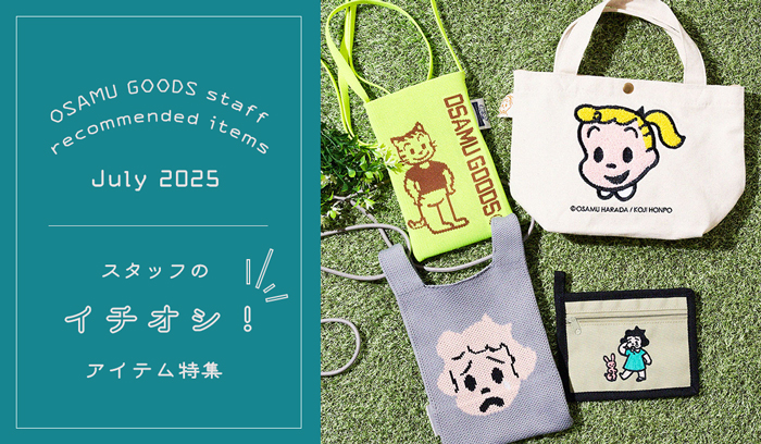 （オサムグッズ ストア）OSAMU GOODS STORE スタッフのイチオシアイテム