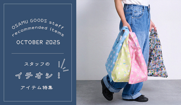 （オサムグッズ ストア）OSAMU GOODS STORE スタッフのイチオシアイテム