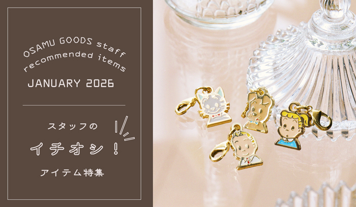 （オサムグッズ ストア）OSAMU GOODS STORE スタッフのイチオシアイテム