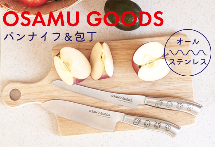 オサムグッズ　パンナイフ