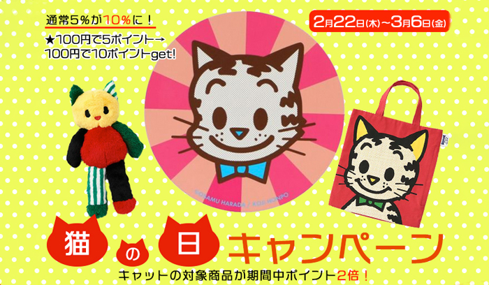 （オサムグッズ ストア）OSAMU GOODS STORE　猫の日キャンペーン2024