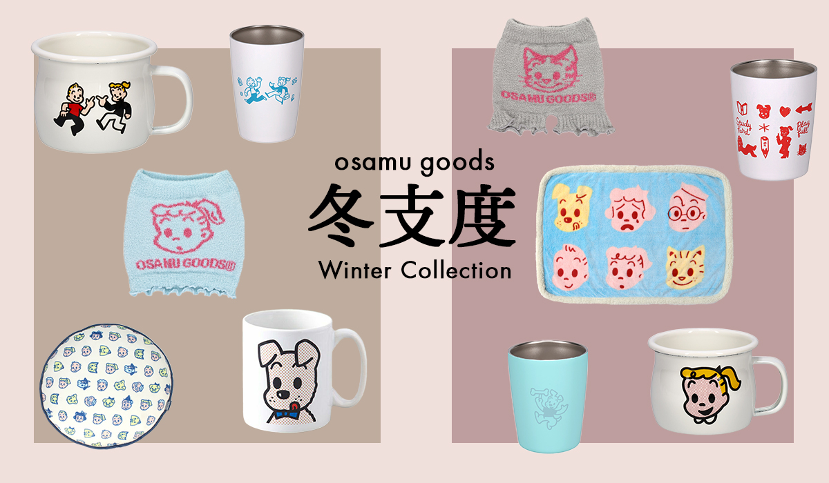 OSAMU GOODS OFFICIAL ONLINE STORE オサムグッズ 特集