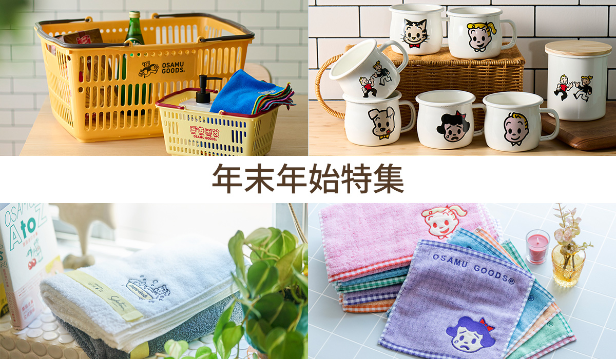 OSAMU GOODS OFFICIAL ONLINE STORE オサムグッズ 特集