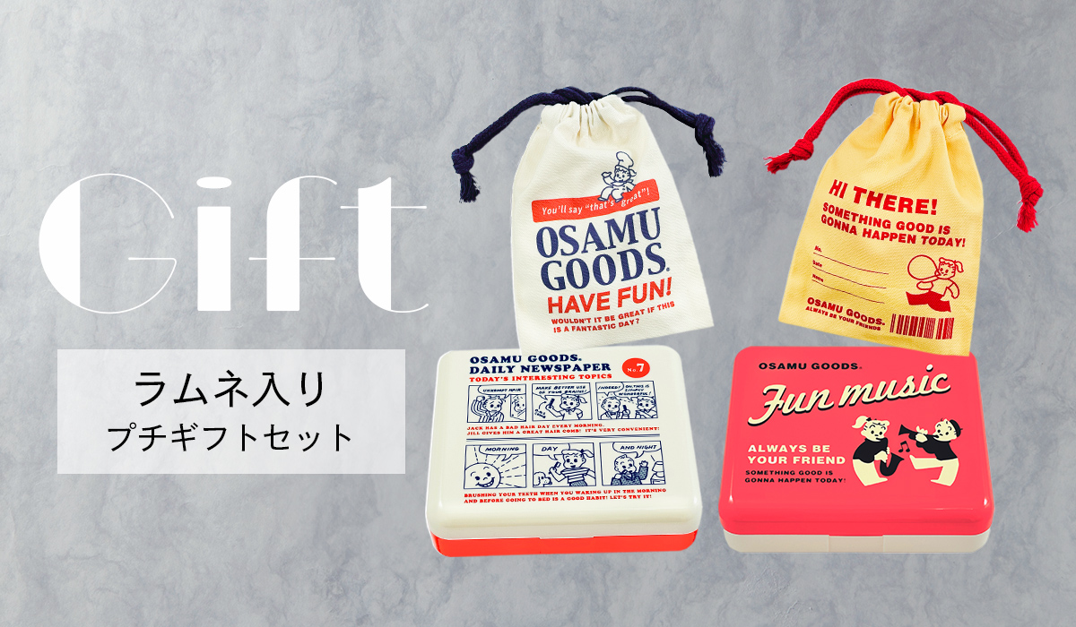 OSAMU GOODS OFFICIAL ONLINE STORE オサムグッズ 特集 ラムネ入りプチギフトセット