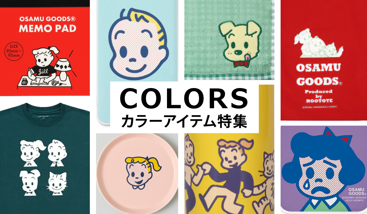 オサムグッズ（OSAMU GOODS） カラー別アイテム特集バナー