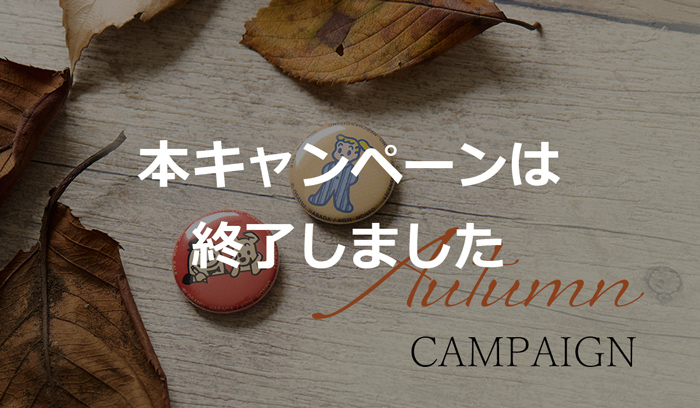（オサムグッズ ストア）OSAMU GOODS STORE キャンペーン
